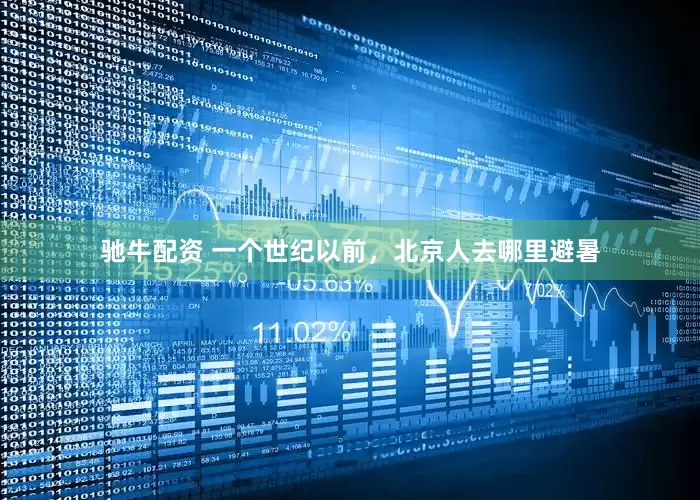 驰牛配资 一个世纪以前，北京人去哪里避暑