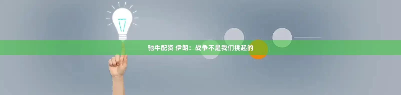 驰牛配资 伊朗：战争不是我们挑起的