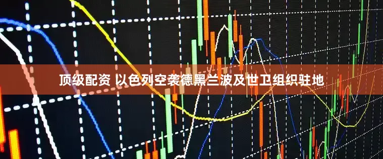 顶级配资 以色列空袭德黑兰波及世卫组织驻地