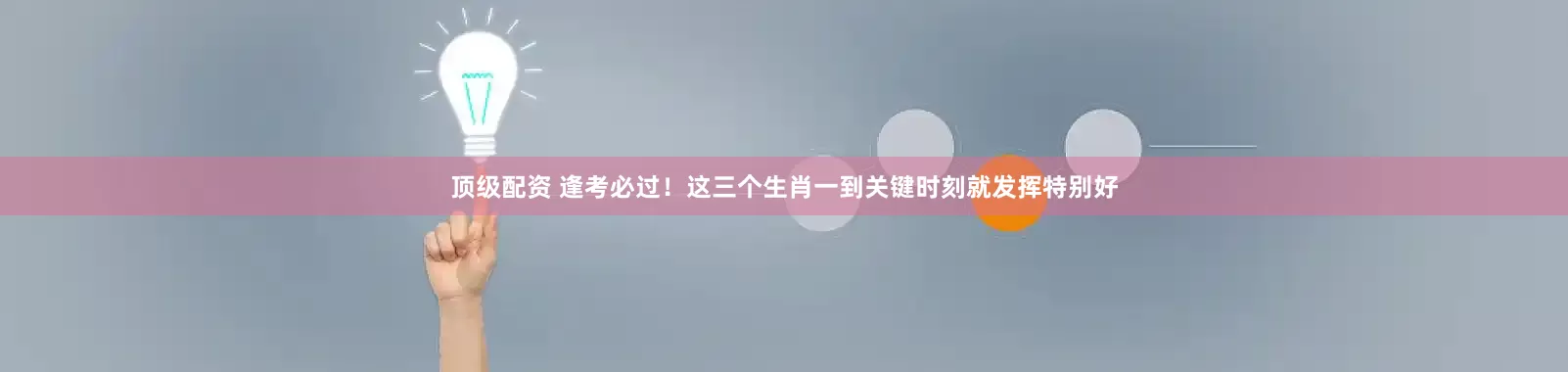 顶级配资 逢考必过！这三个生肖一到关键时刻就发挥特别好
