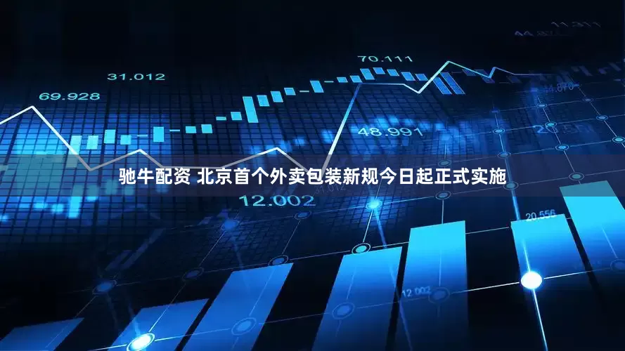 驰牛配资 北京首个外卖包装新规今日起正式实施